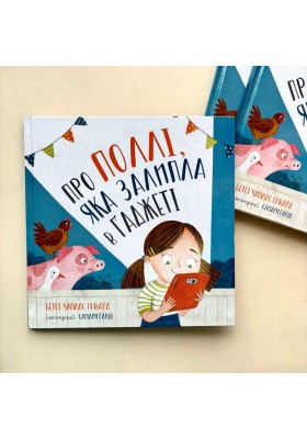 Про Поллі, яка залипла в ґаджеті